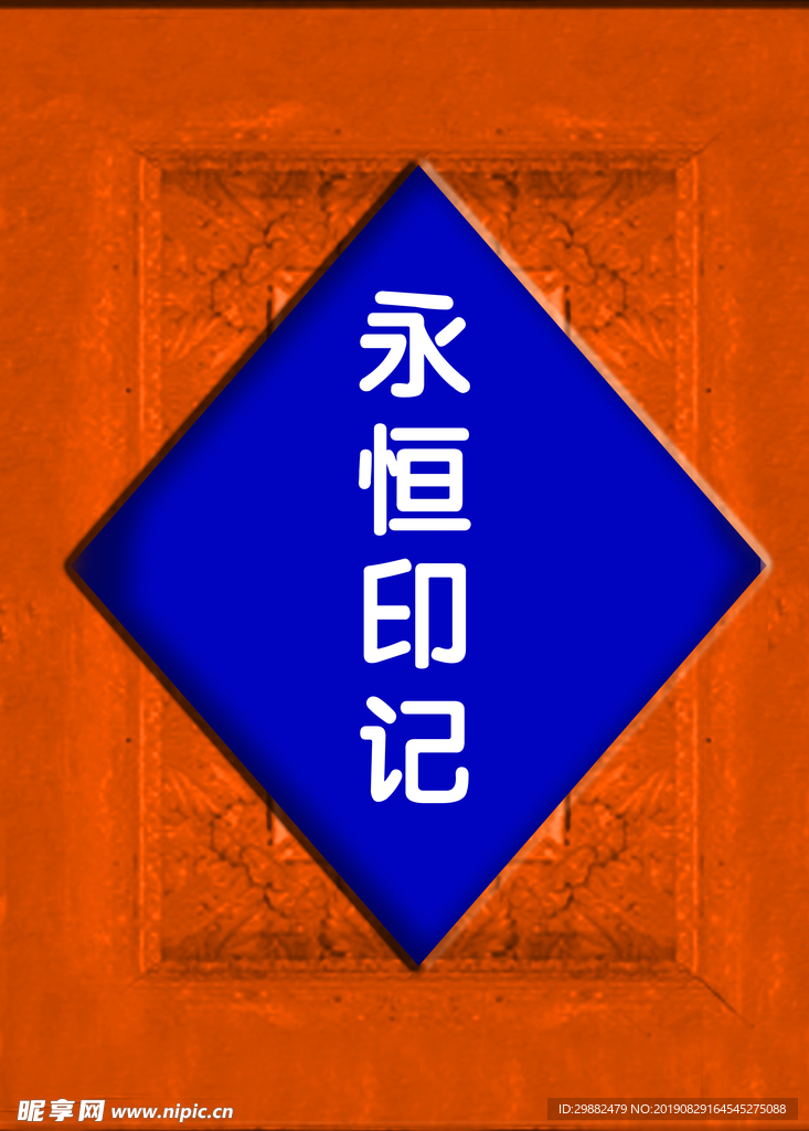 高端婚禮側(cè)屏 印記 噴繪 永恒