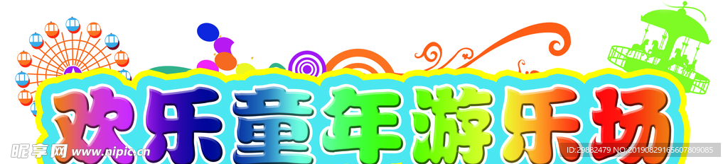 歡樂 童年游樂場(chǎng)  游樂場(chǎng)