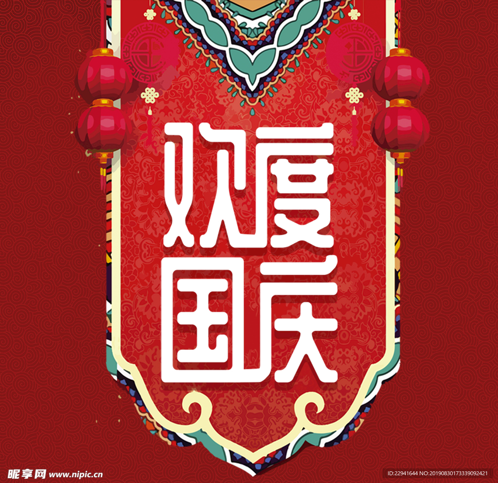 國慶