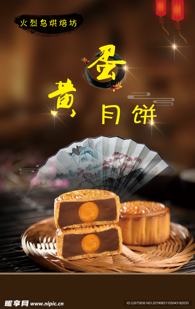 中秋节蛋黄月饼海报