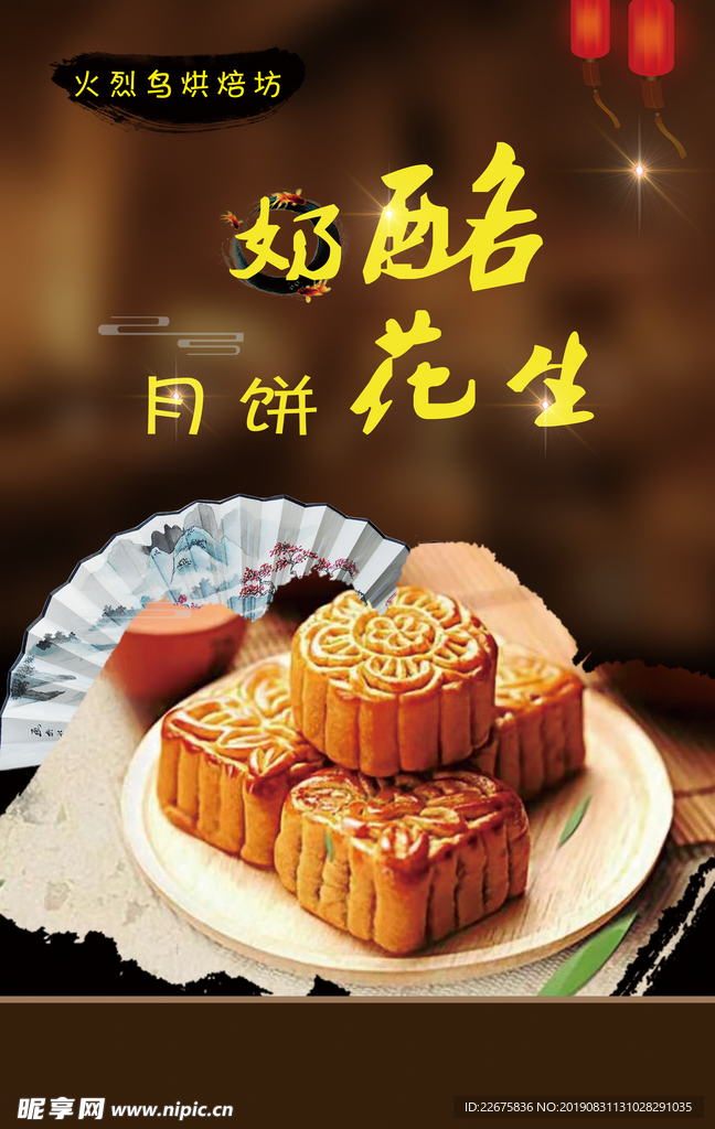 中秋节奶酪花生月饼海报