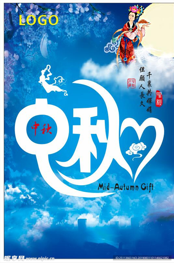 中秋