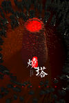 中秋节传统烧塔习俗海报