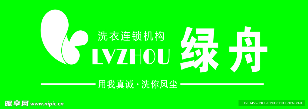 綠舟洗衣