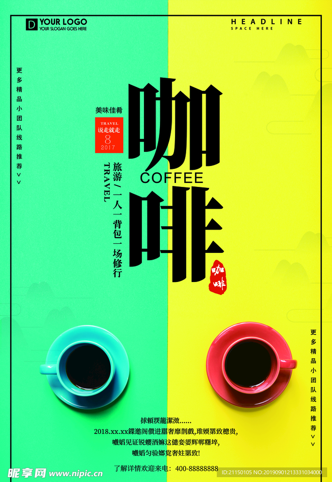 海报 旅游 展板 咖啡