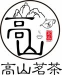 高山茗茶