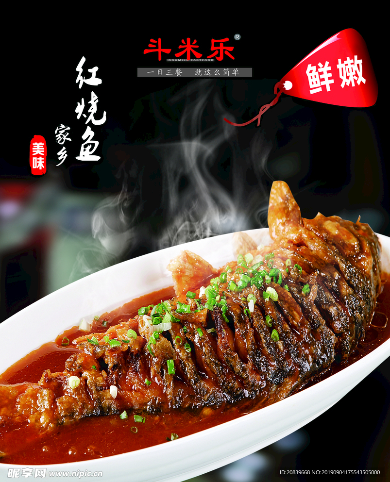 中式快餐  红烧鱼