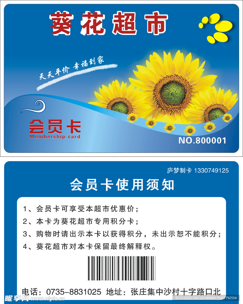 葵花超市葵花藍卡會員卡購物卡