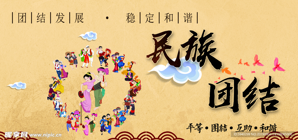 民族團結
