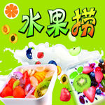 水果捞 水果 酸奶水果 水果沙