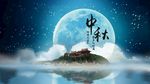 中秋節