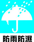 防雨防湿标志