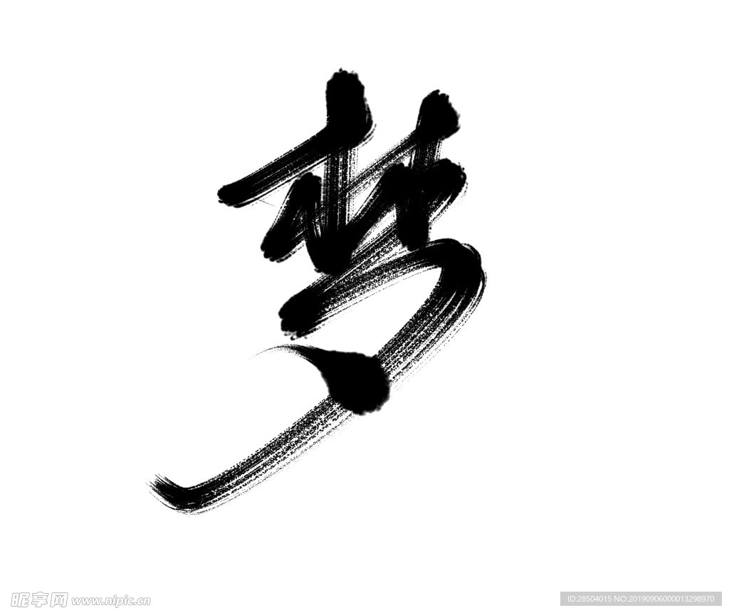 夢