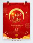 红色喜庆月满中秋节日宣传海报
