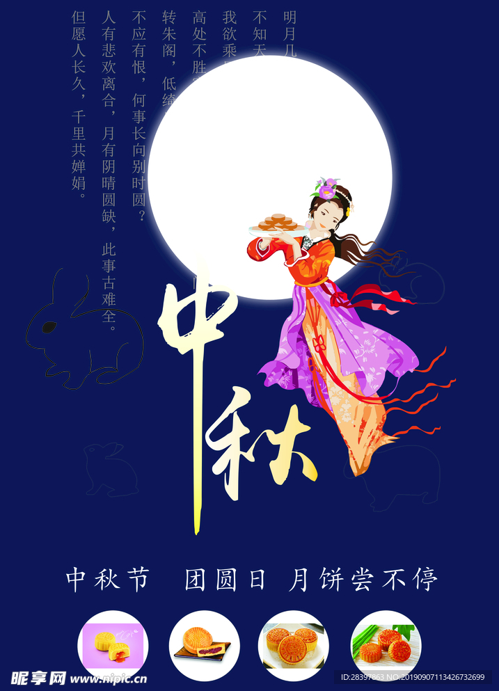 中秋节 海报  传单  月饼