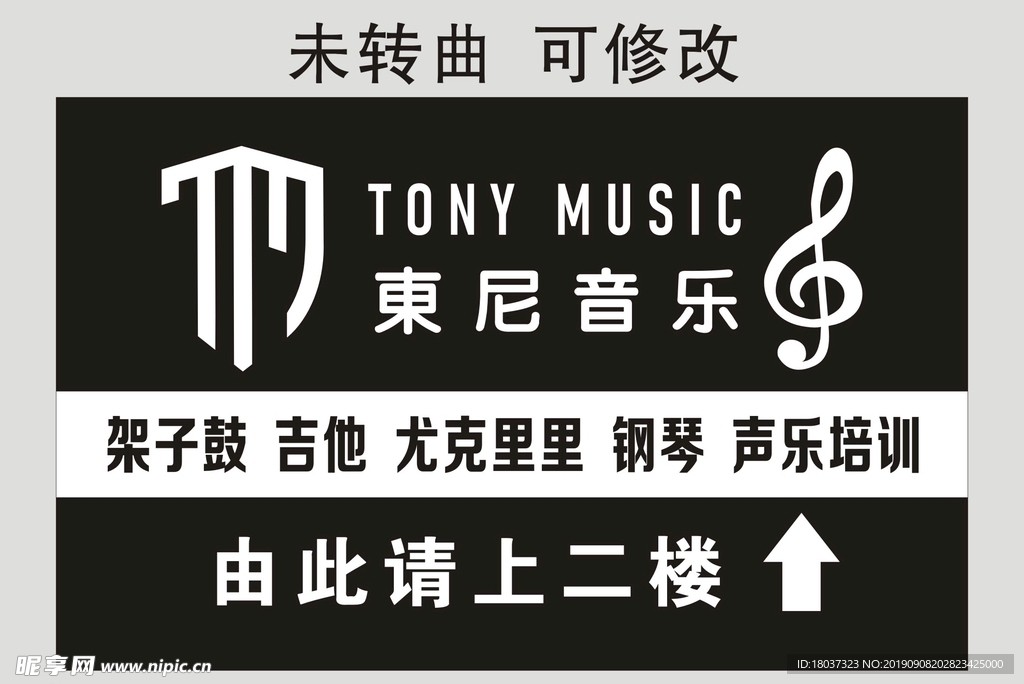 东尼音乐 宣传展板
