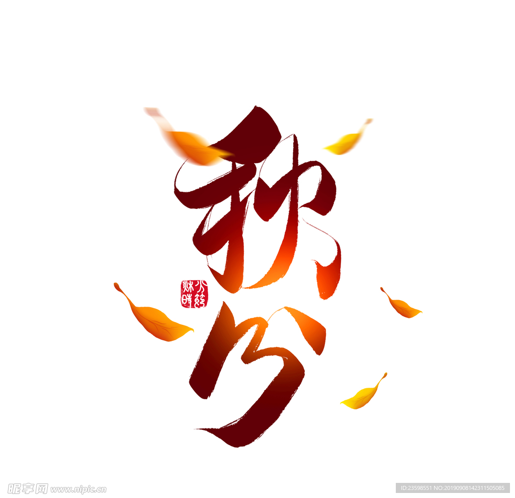秋分字體