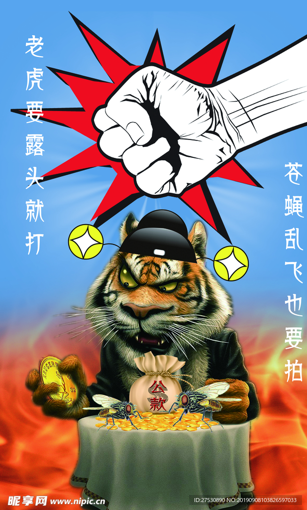 廉潔奉公
