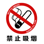 禁止吸烟 禁烟