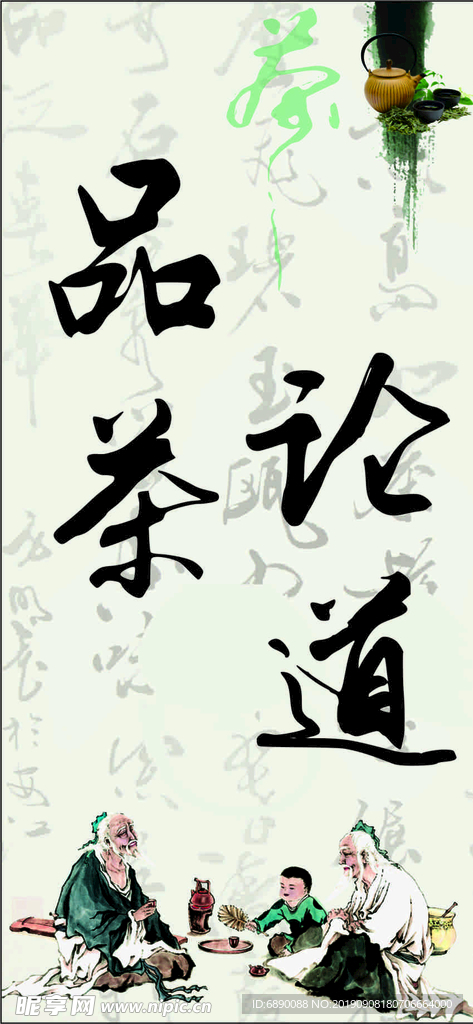 品茶論道