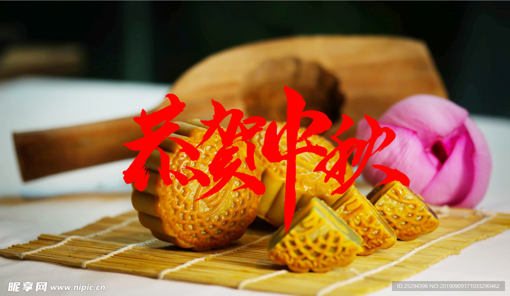 中秋