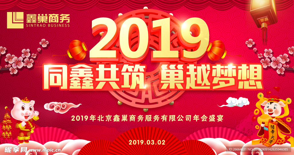 2019红色年会背景展板海报