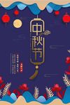 高端中国风传统中秋节海报