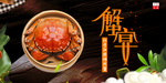 秋季大闸蟹蟹宴