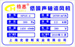 上海史密斯实业 风机铭牌