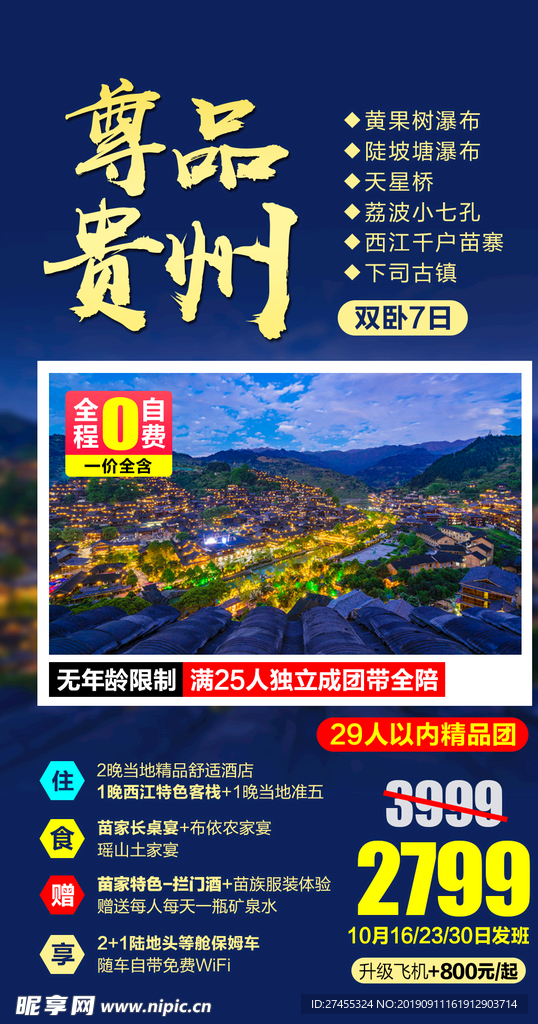 贵州旅游海报设计psd模板