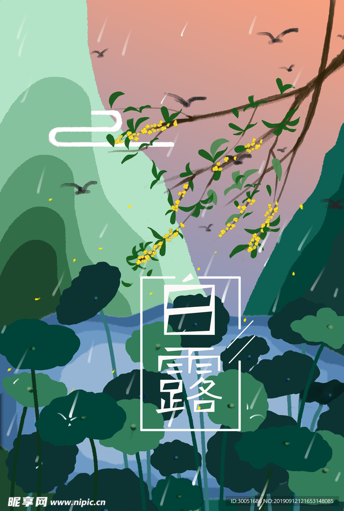 白露