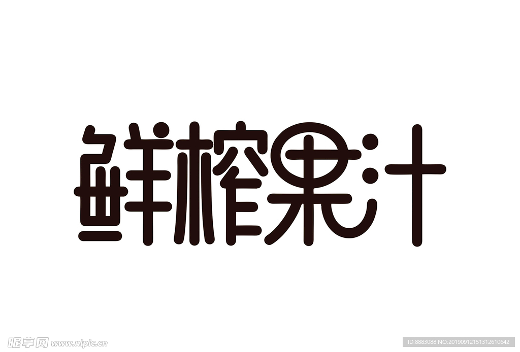 鮮榨果汁