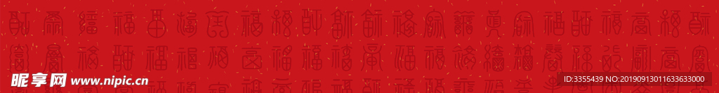 百福字