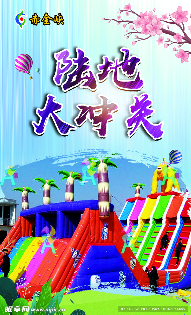 冲关海报