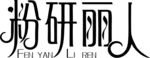 粉研丽人 LOGO