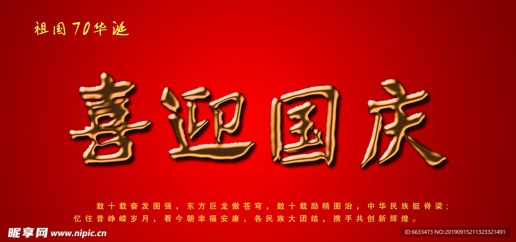 喜迎國慶