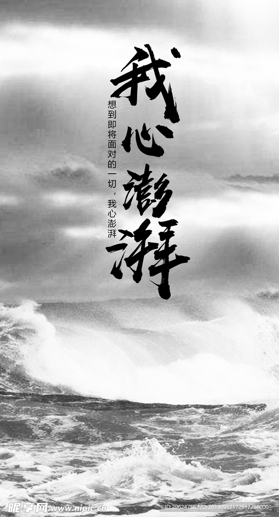 我心澎湃