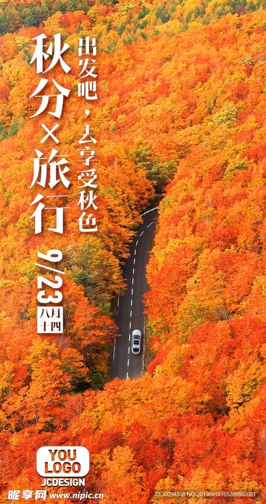 秋分红叶旅行宣传海报