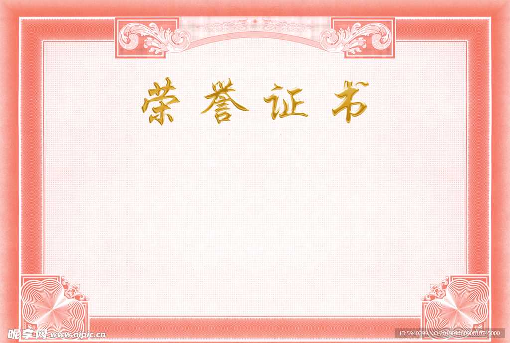 榮譽證書