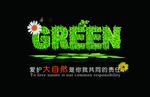 绿色环保字体设计
