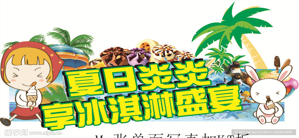 冰淇淋裝飾