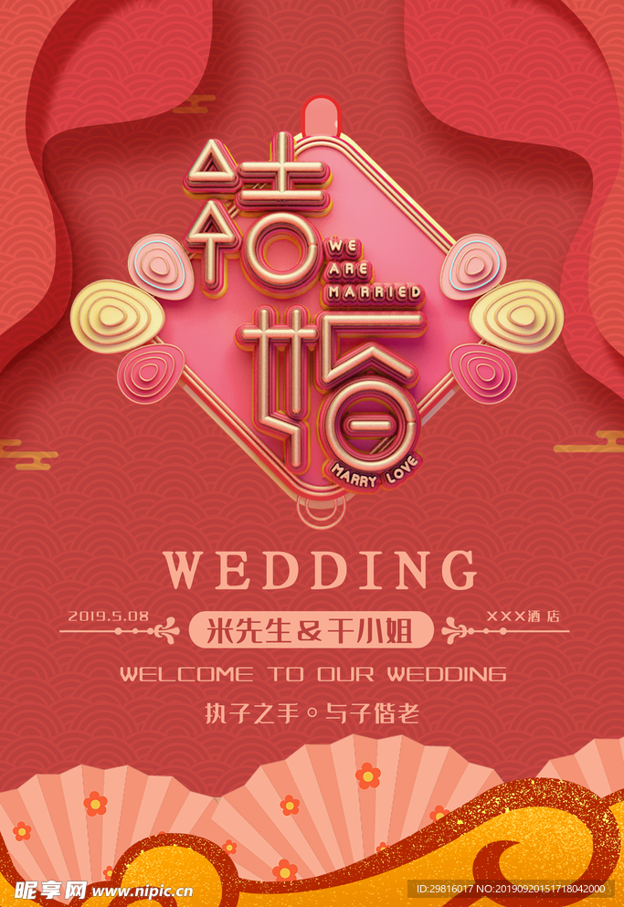 创意中国风结婚红色大气简约海报