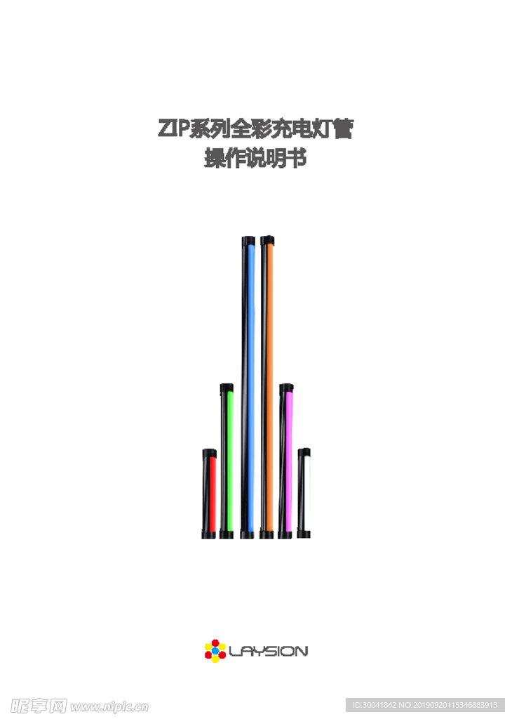 ZIP系列全彩充电灯管说明书