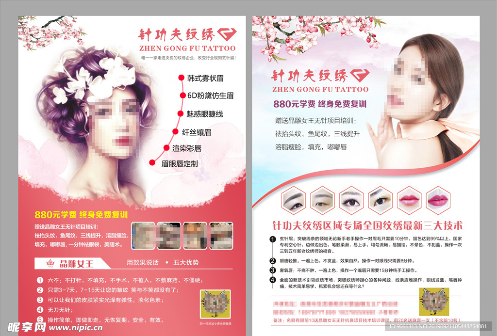 美容宣傳單 紋繡