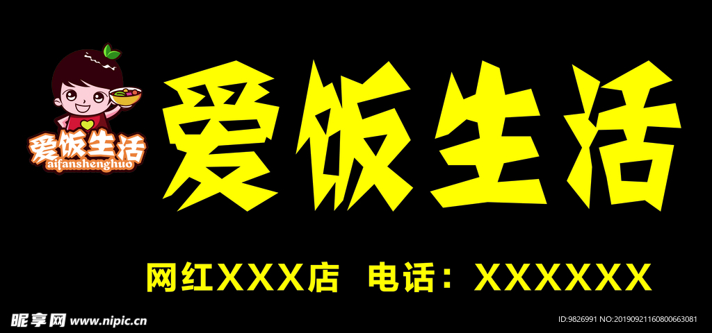 愛飯生活