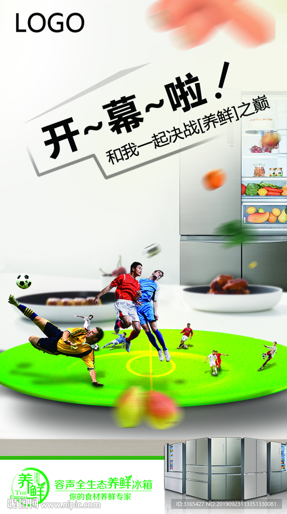 容声冰箱世界杯预热海报