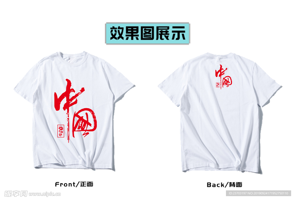 中国龙文化衫设计