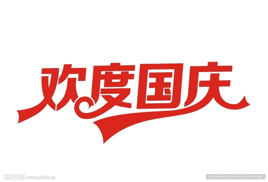 歡度國慶
