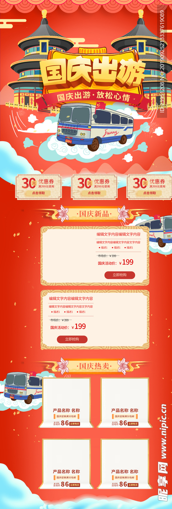 國慶出游