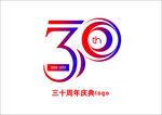 三十周年庆logo